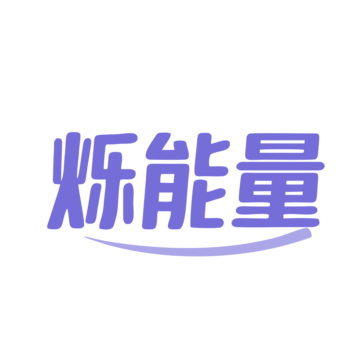 烁能量 第9类科学仪器 注册号81111900商标图样