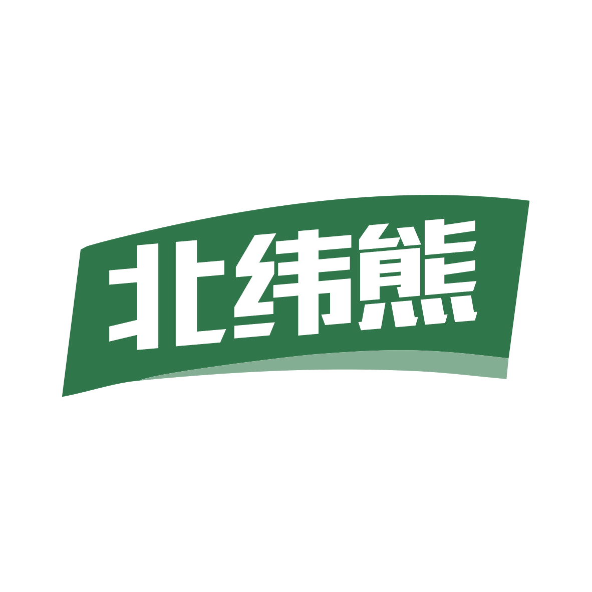 北纬熊 第7类机械设备 注册号81111923商标图样