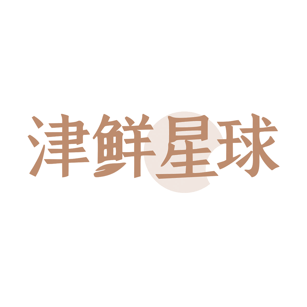津鲜星球 第31类水果花木 注册号81112039商标图样