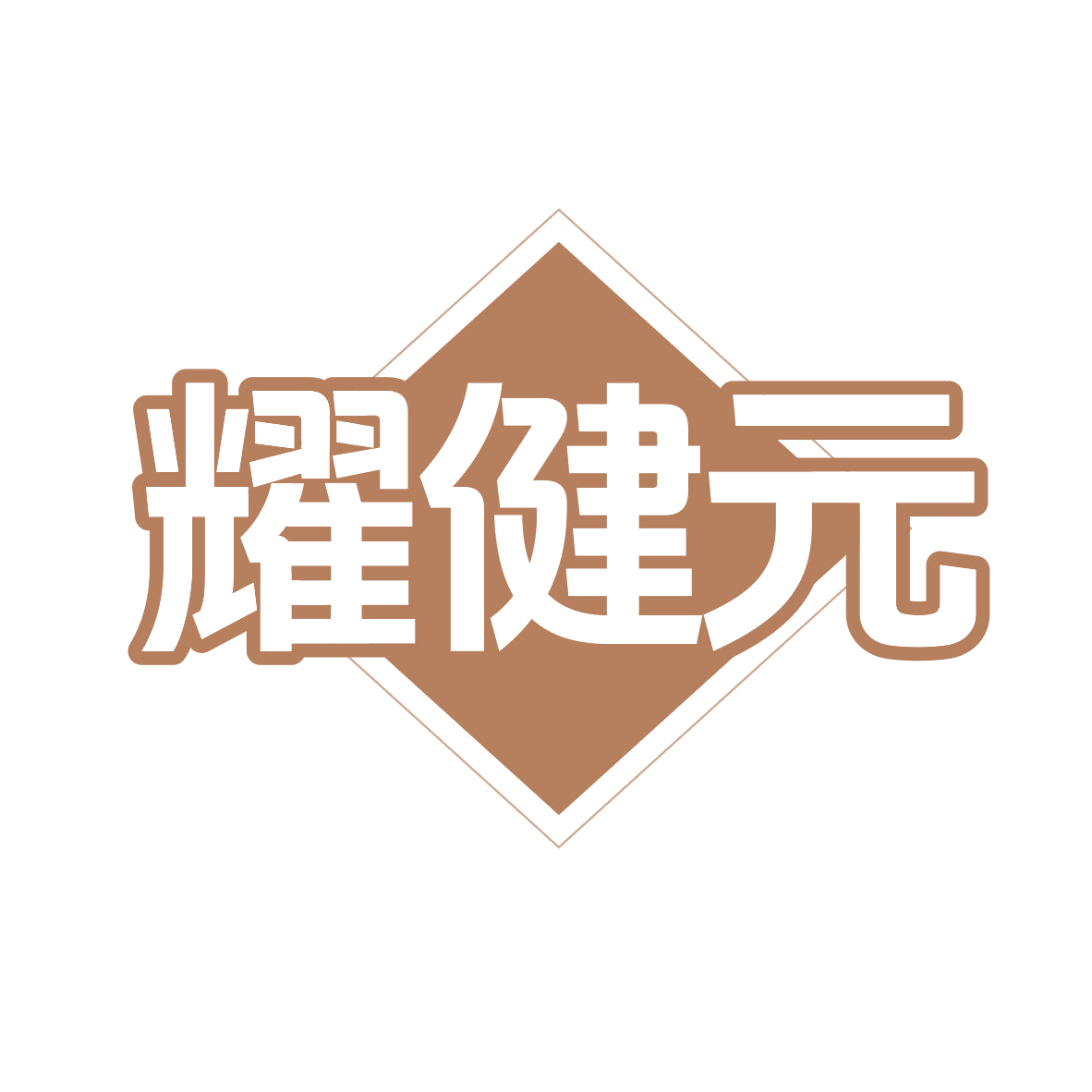 耀健元 第30类小食配料 注册号81112161商标图样