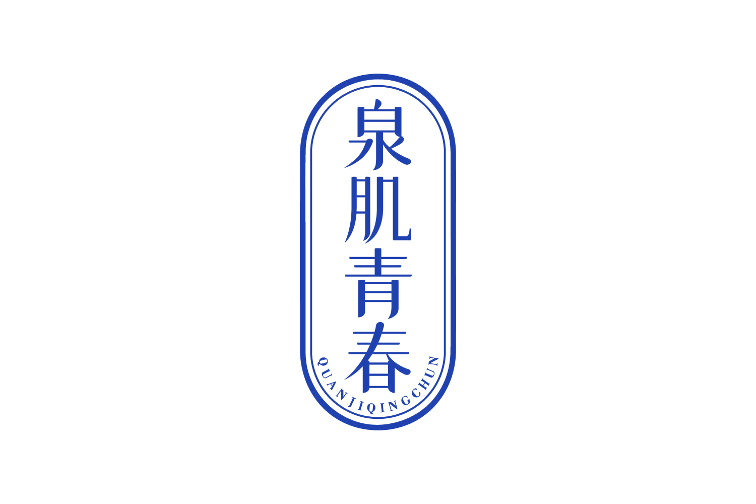 泉肌青春 第3类日化用品 注册号81112162商标图样
