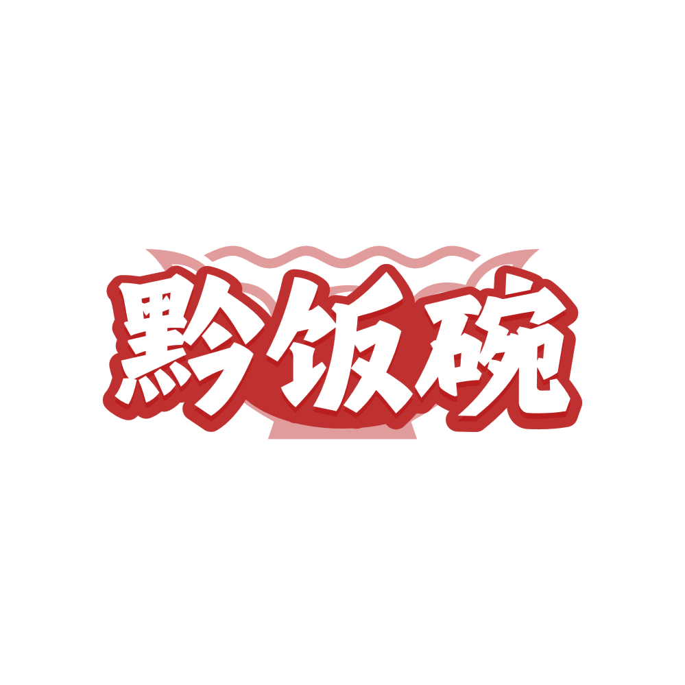 黔饭碗 第43类餐饮住宿 注册号81112264商标图样