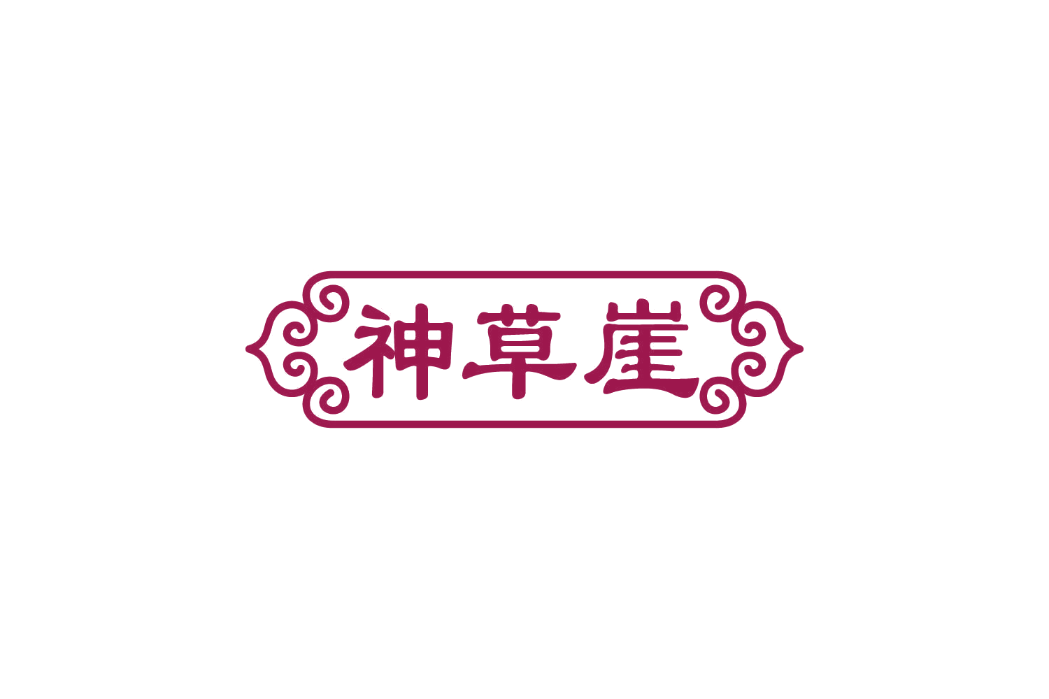 神草崖 第35类广告销售 注册号81112274商标图样