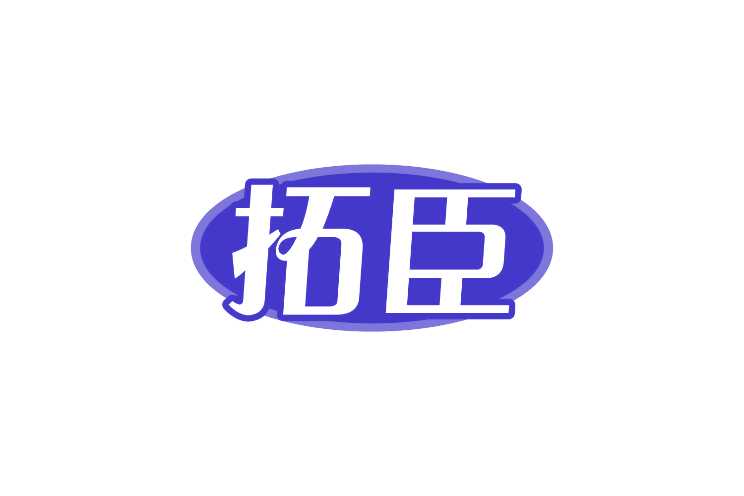 拓臣 第30类小食配料 注册号81112994商标图样