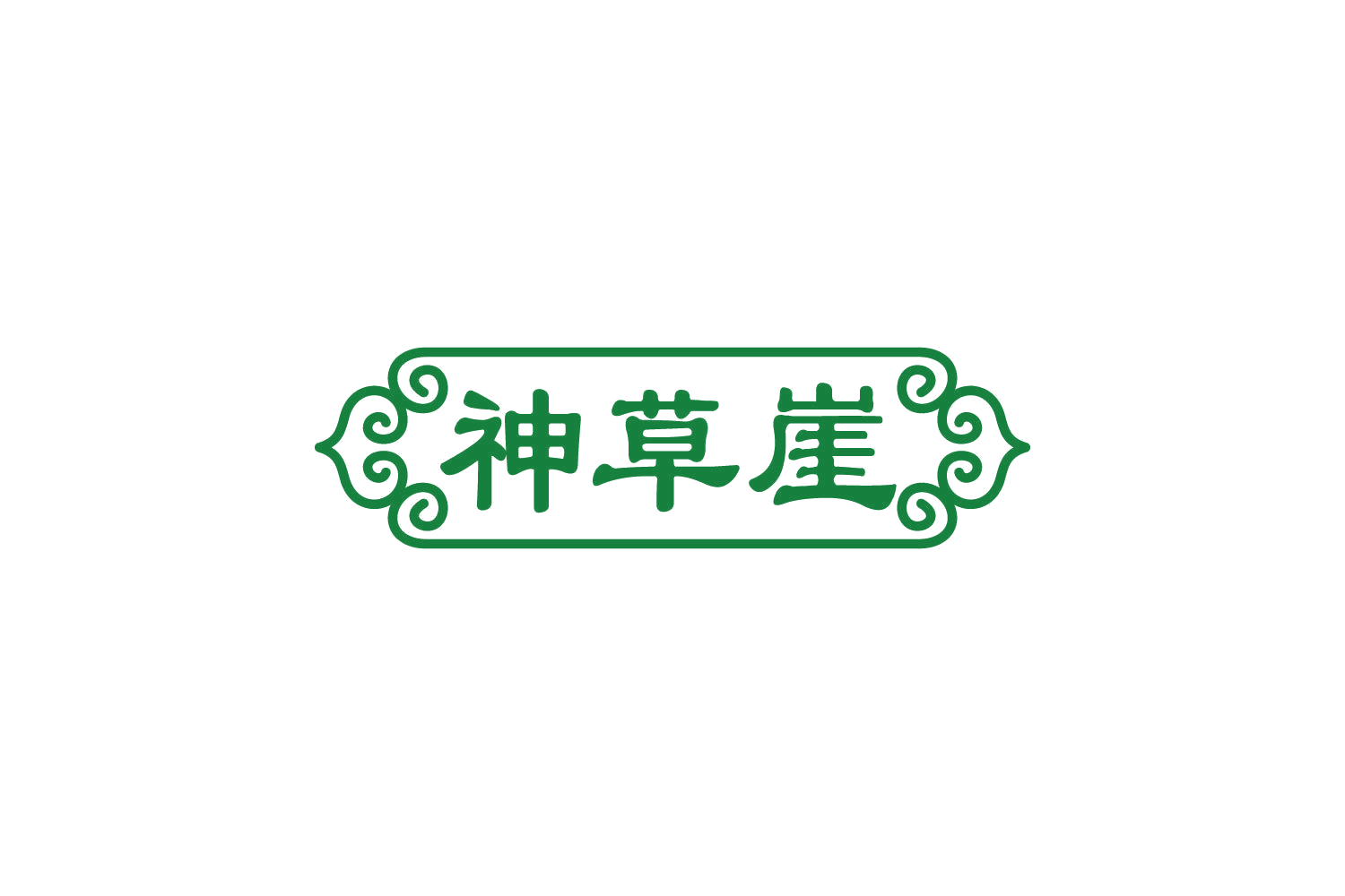 神草崖 第32类啤酒饮料 注册号81114135商标图样