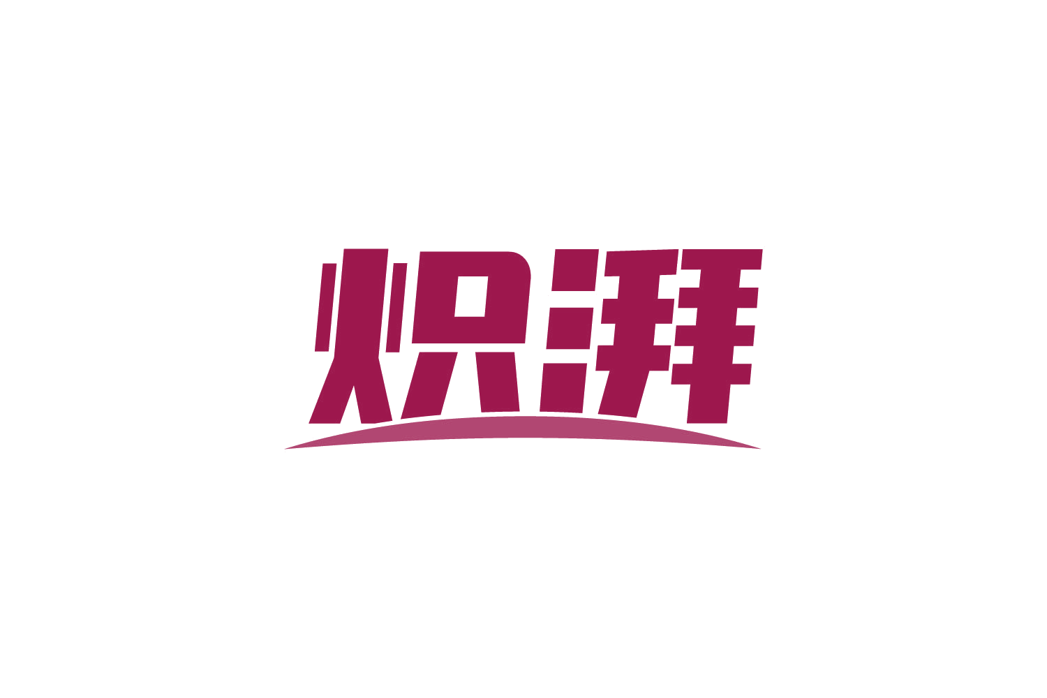 炽湃 第11类家用电器 注册号81114546商标图样