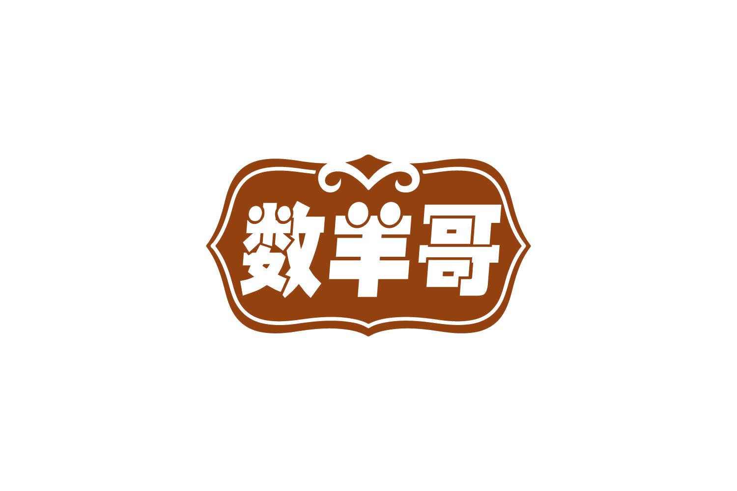 数羊哥 第29类食品罐头 注册号81115185商标图样