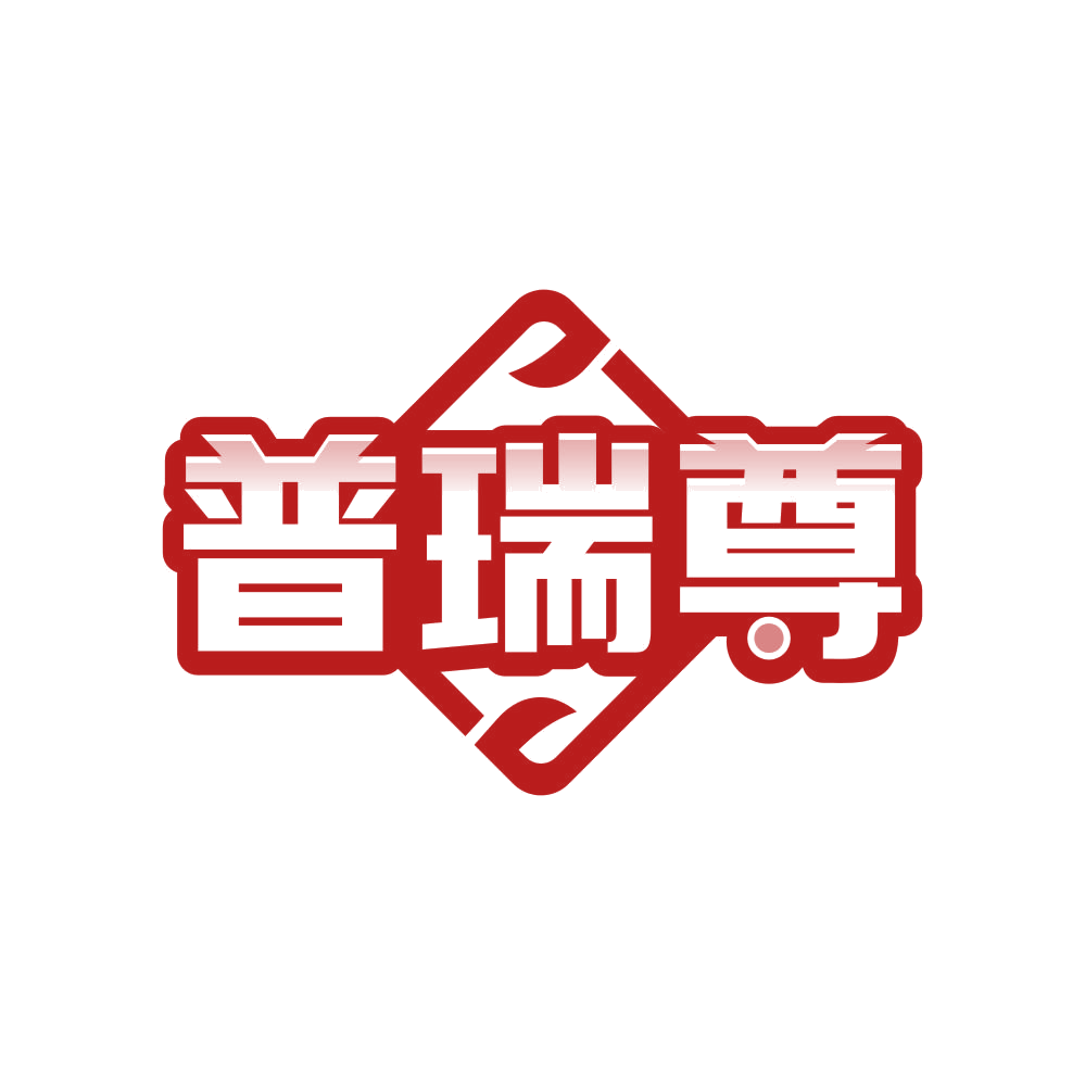 普瑞尊 第4类工业油脂 注册号81115399商标图样