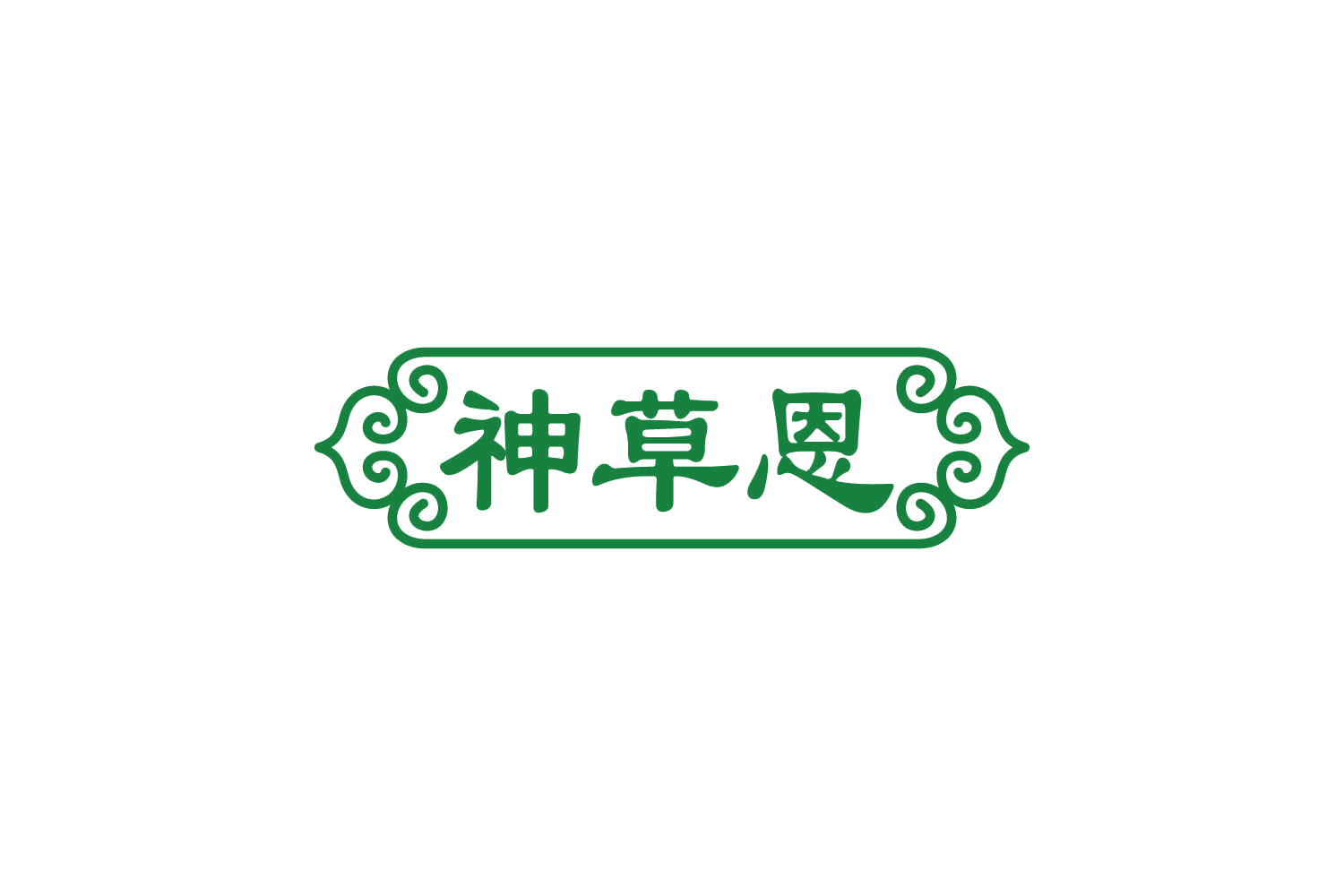 神草恩 第31类水果花木 注册号81116125商标图样