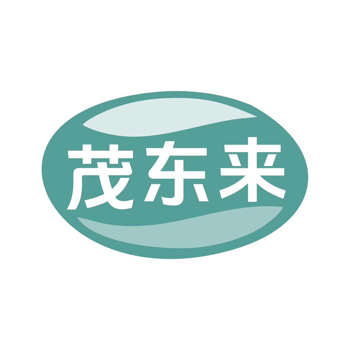 茂东来 第35类广告销售 注册号81116183商标图样
