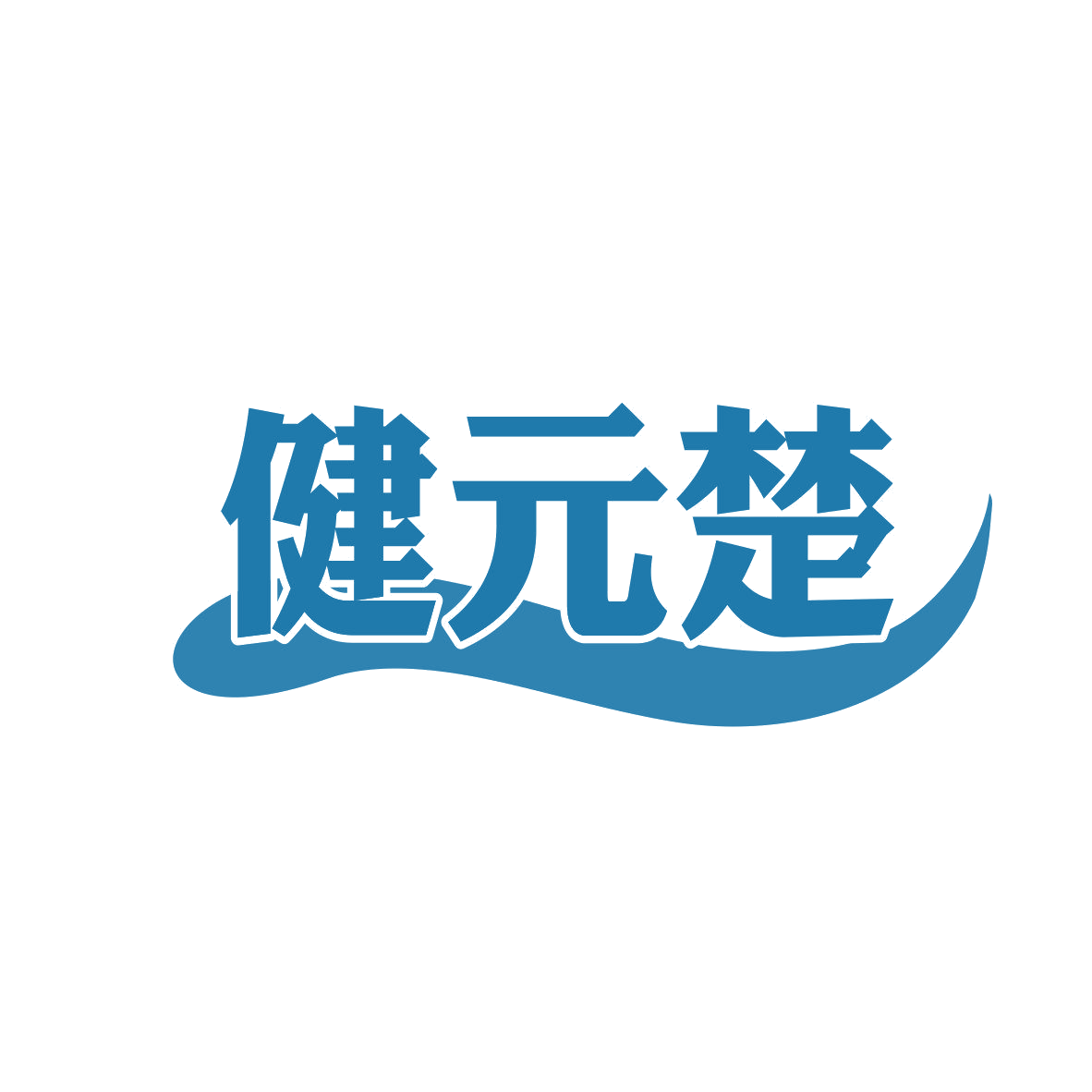 健元楚 第5类医药 注册号81116223商标图样