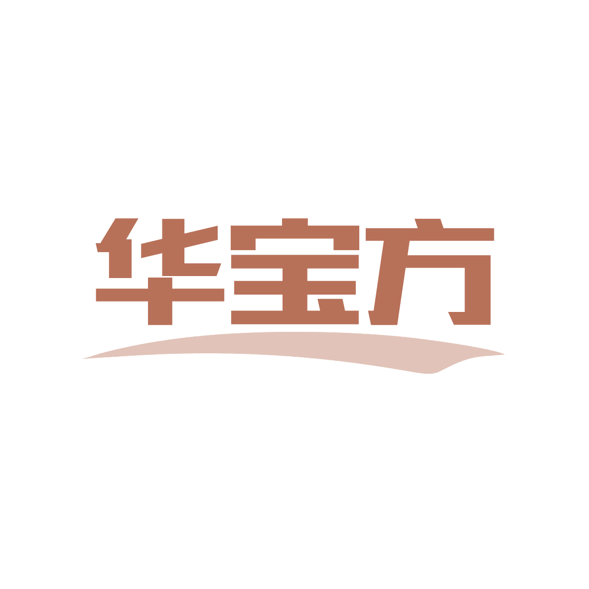华宝方 第5类医药 注册号81116285商标图样
