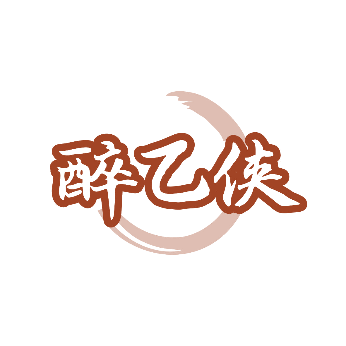 醉乙侠 第33类酒 注册号81116876商标图样