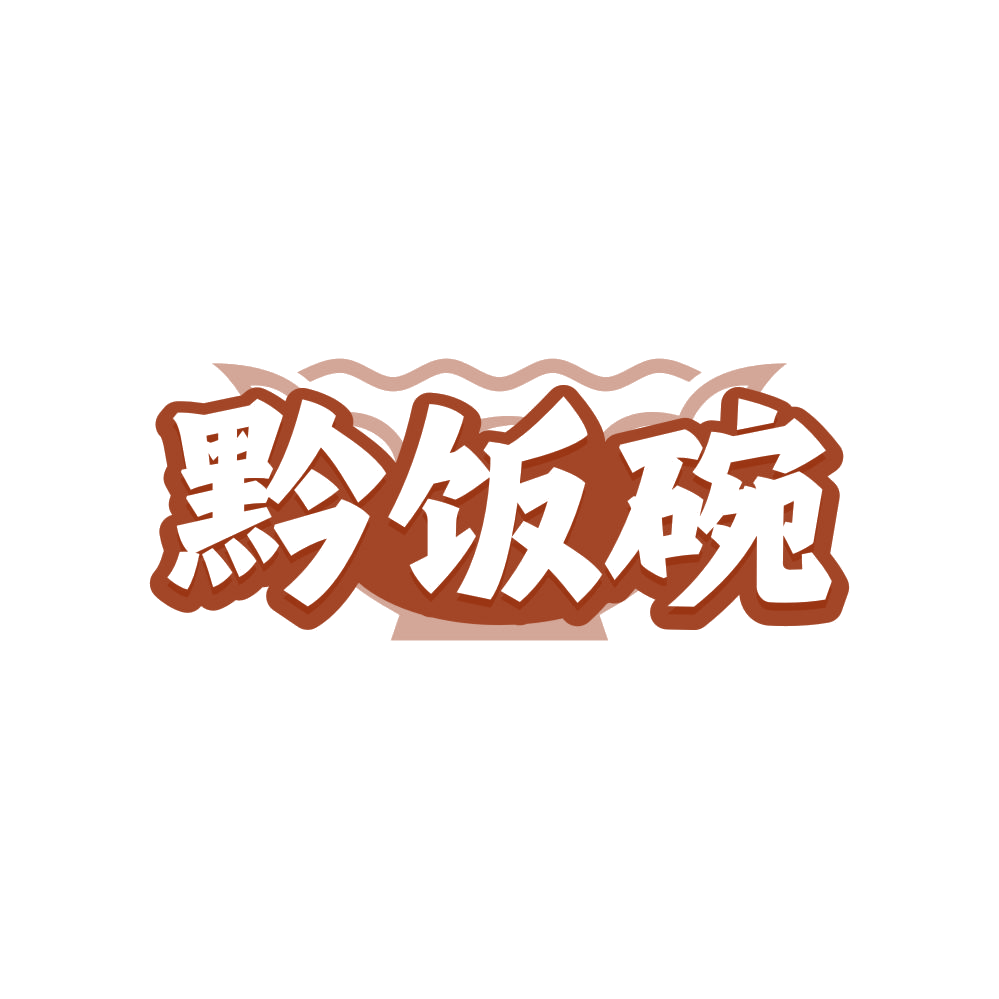 黔饭碗 第35类广告销售 注册号81117204商标图样