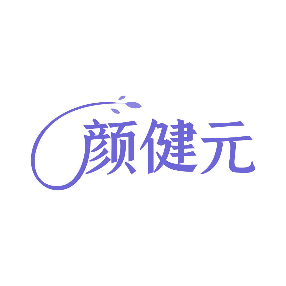 颜健元 第30类小食配料 注册号81118405商标图样