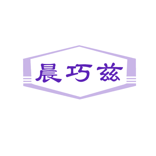 晨巧兹 第30类小食配料 注册号81118771商标图样