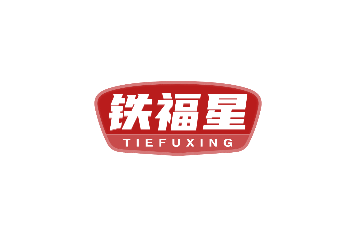 铁福星 第21类厨房洁具 注册号81118811商标图样