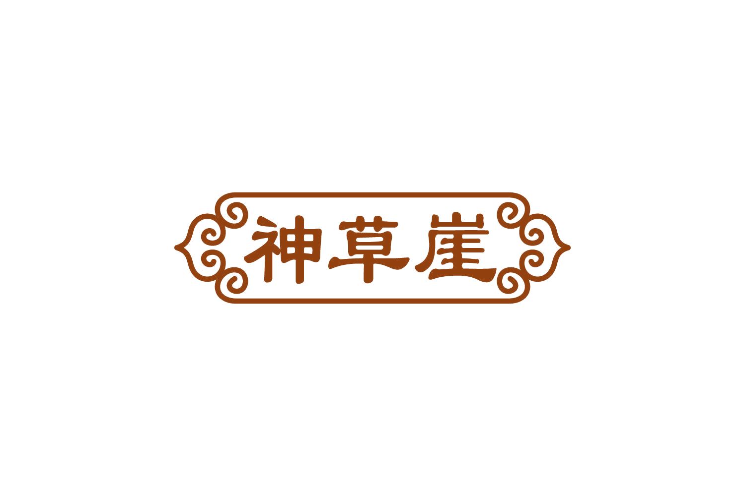 神草崖 第29类食品罐头 注册号81118862商标图样