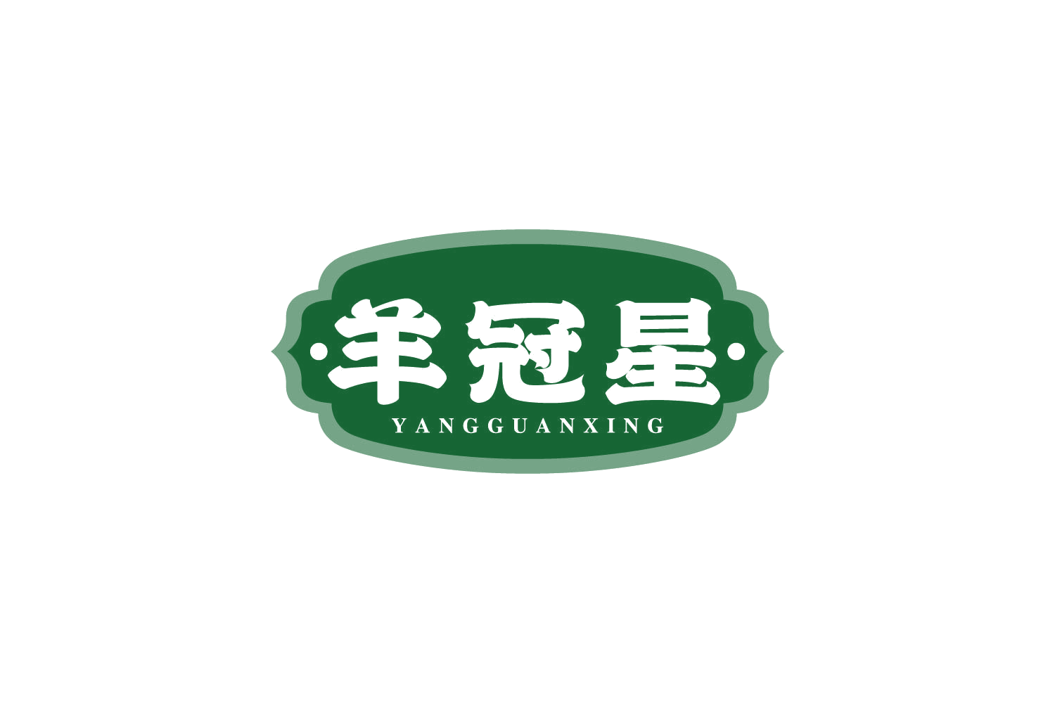 羊冠星 第43类餐饮住宿 注册号81118949商标图样