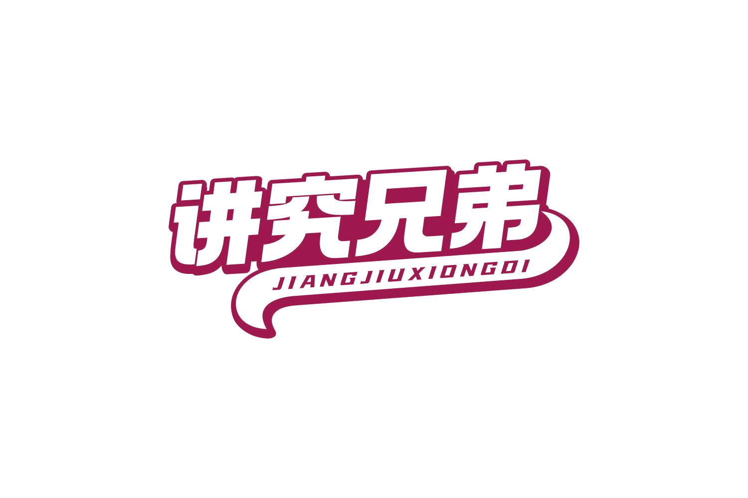 讲究兄弟 第31类水果花木 注册号81119766商标图样