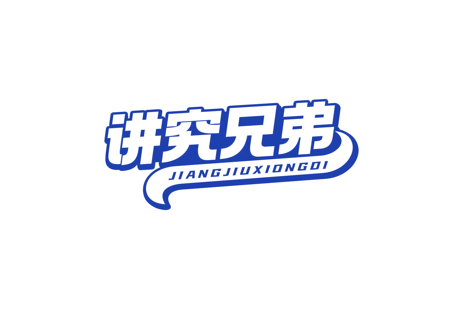 讲究兄弟 第35类广告销售 注册号81119774商标图样