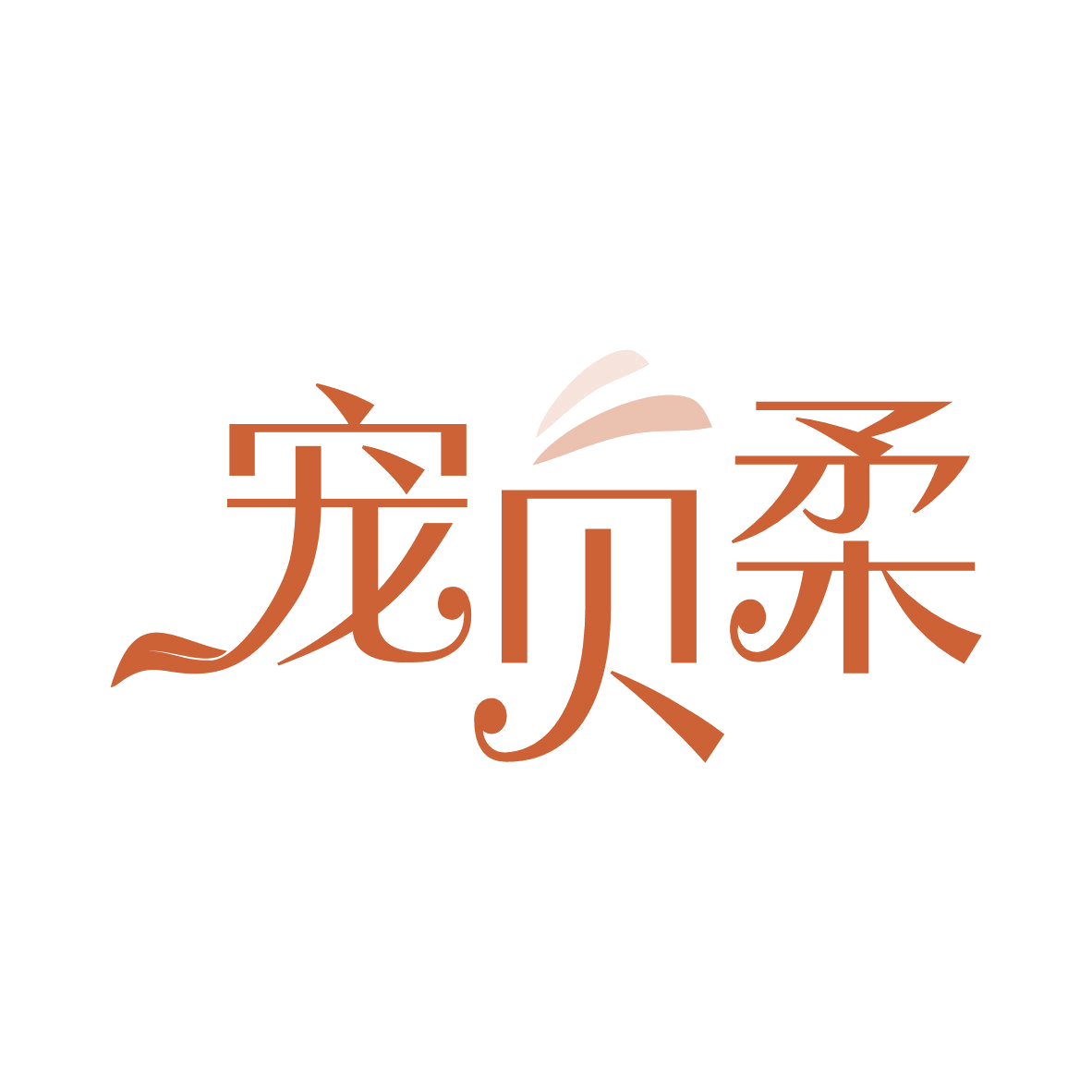 宠贝柔 第35类广告销售 注册号81119815商标图样