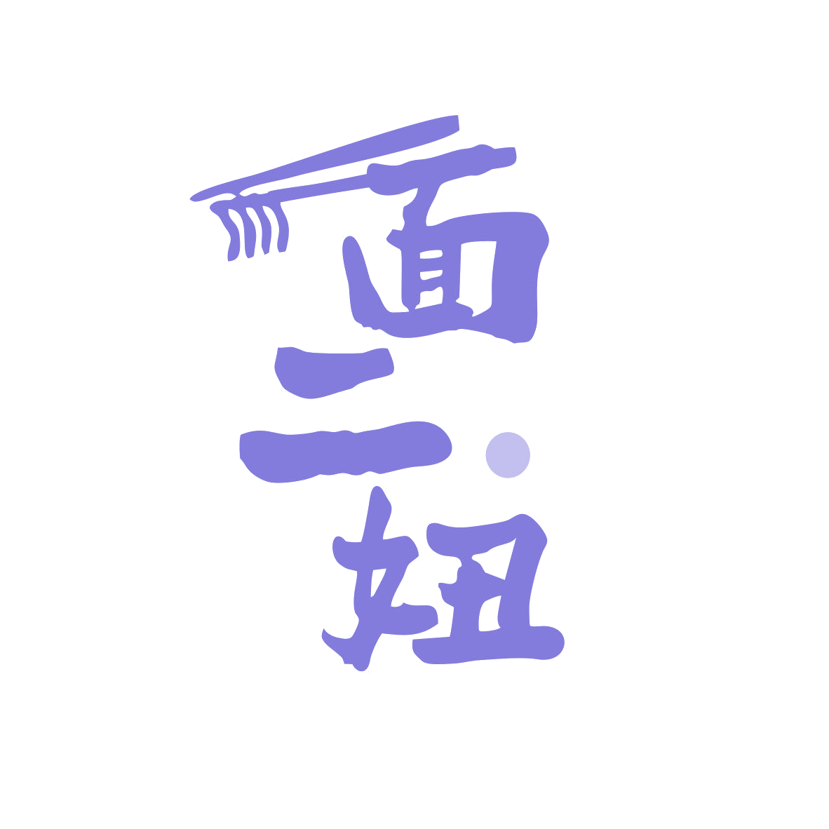 面二妞 第35类广告销售 注册号81120557商标图样