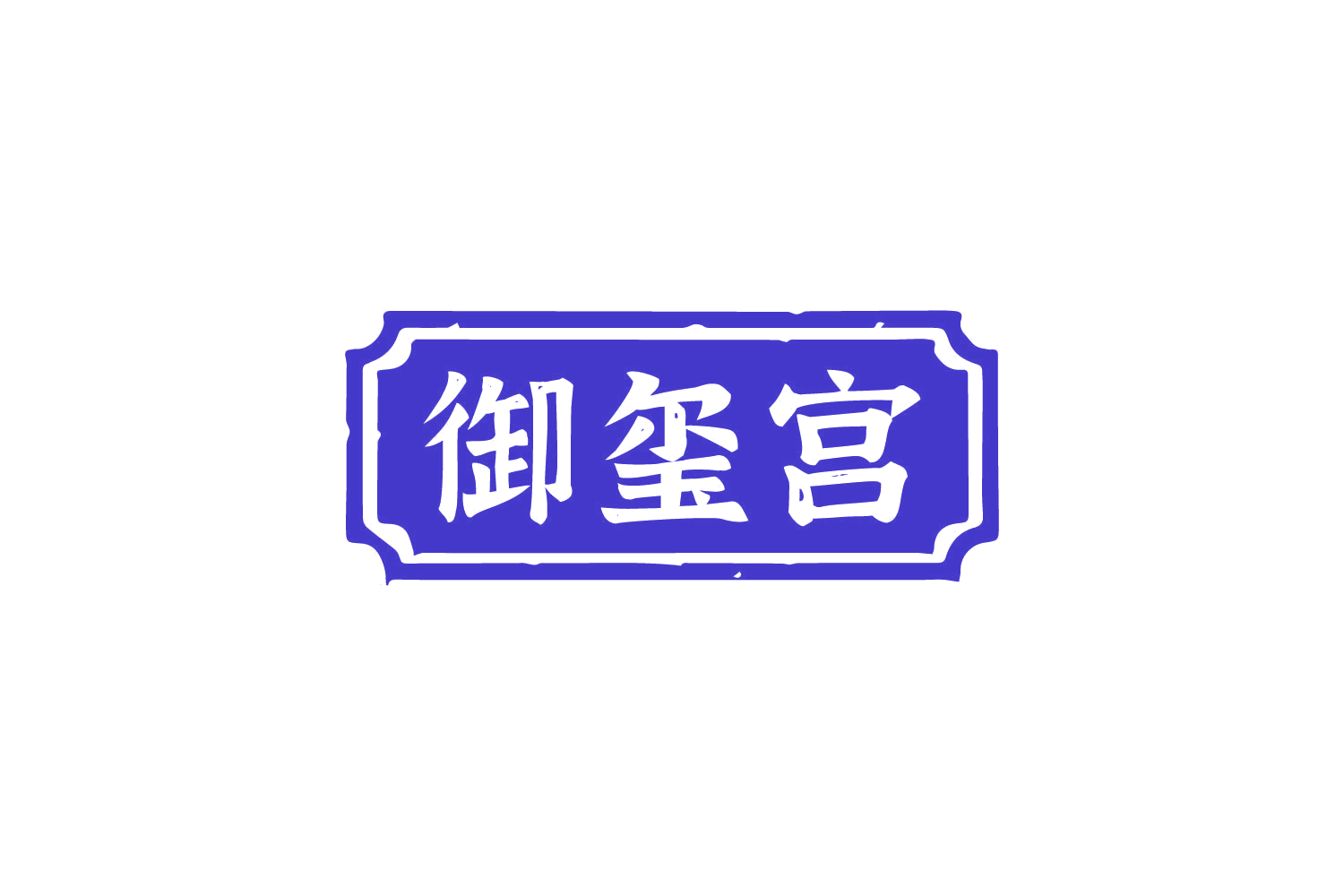 御玺宫 第29类食品罐头 注册号81120783商标图样