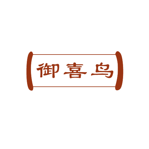 御喜鸟 第19类建筑材料 注册号81121194商标图样