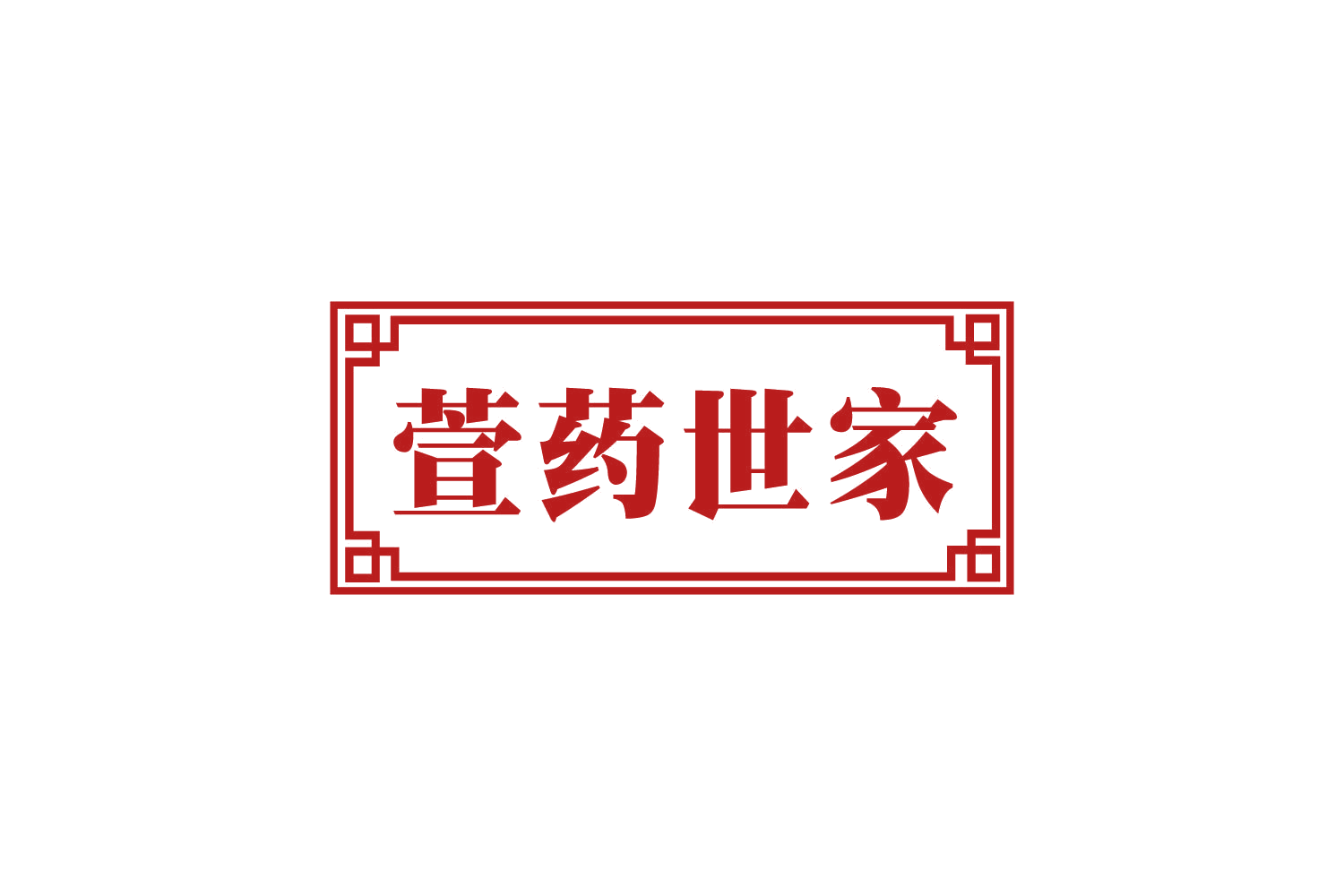 萱药世家 第5类医药 注册号81121583商标图样