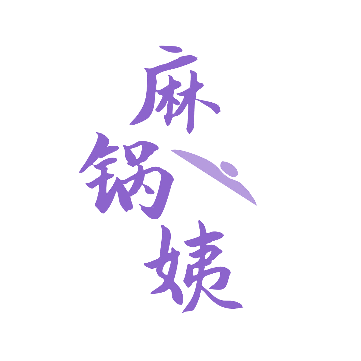 麻锅姨 第35类广告销售 注册号81121706商标图样