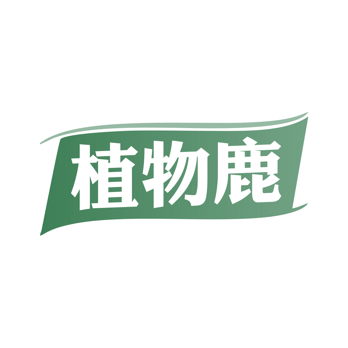 植物鹿 第31类水果花木 注册号81121740商标图样