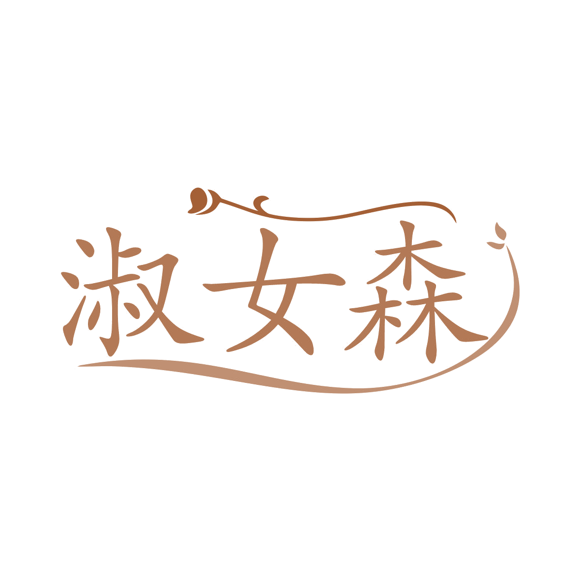 淑女森 第35类广告销售 注册号81121808商标图样