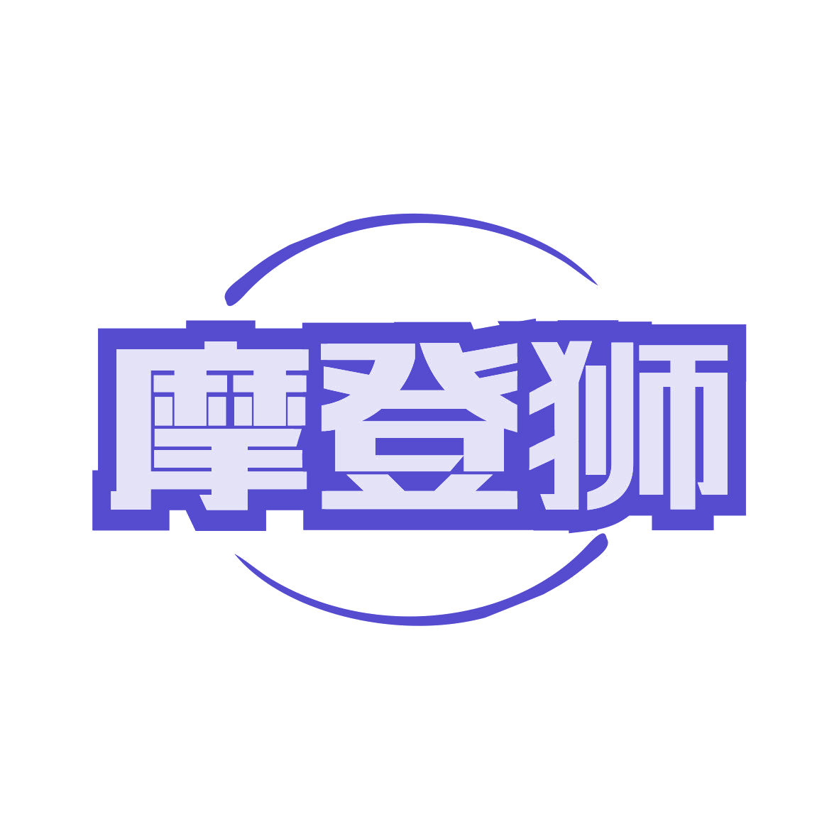 摩登狮 第3类日化用品 注册号81121819商标图样