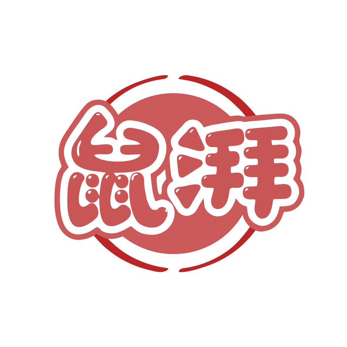 鼠湃 第9类科学仪器 注册号81122780商标图样