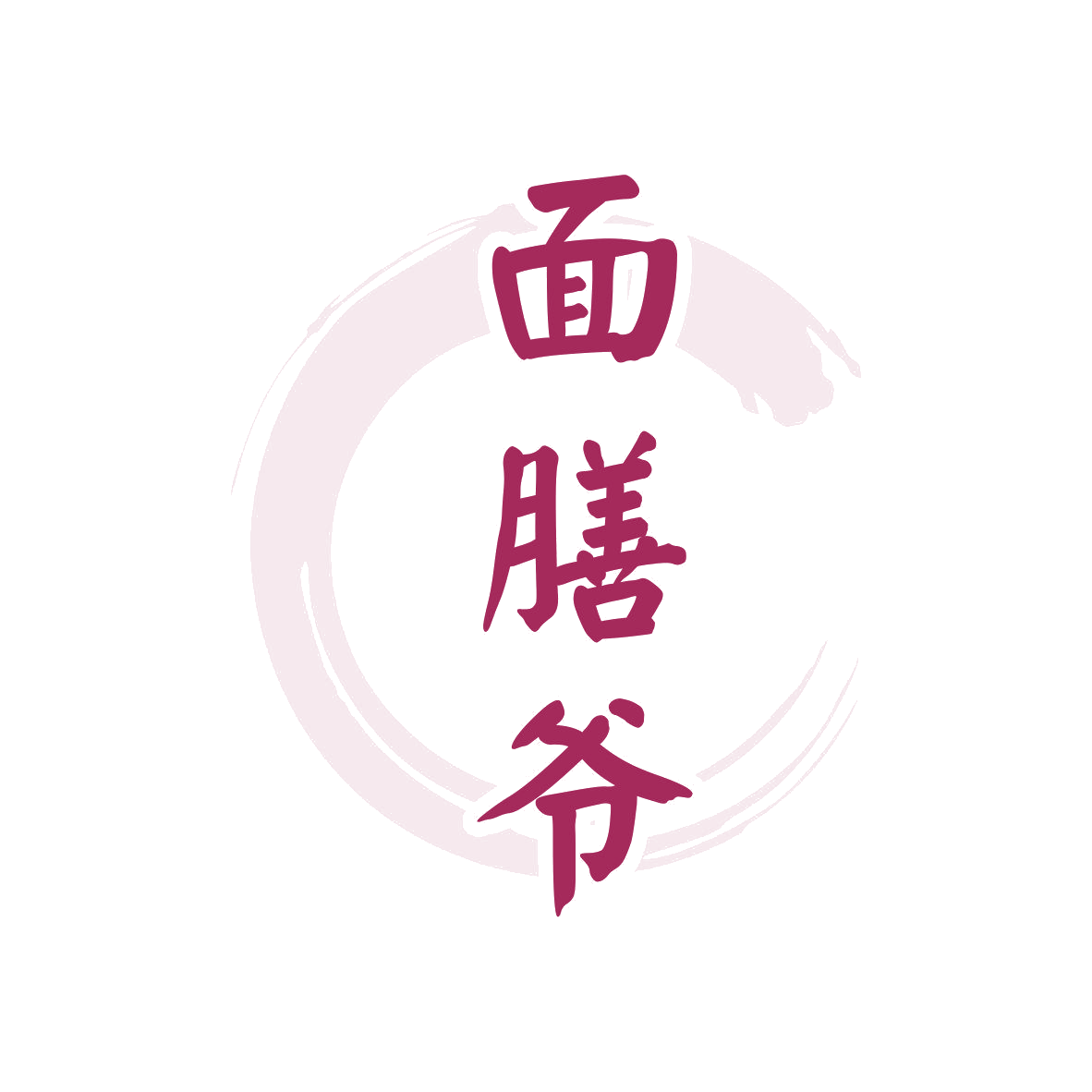 面膳爷 第30类小食配料 注册号81123130商标图样