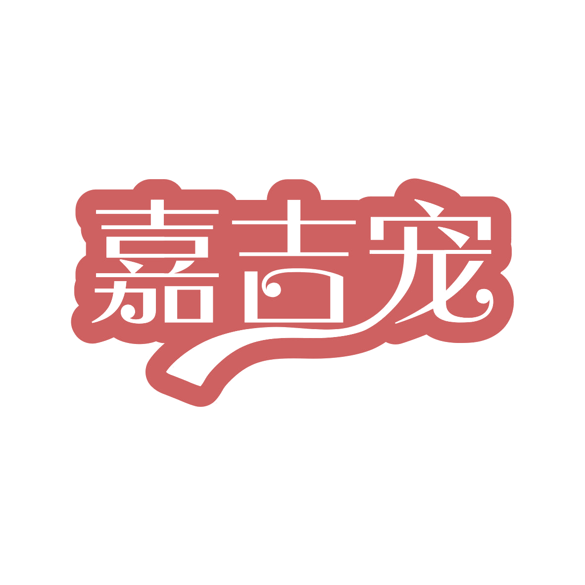 嘉吉宠 第44类医疗园艺 注册号81123176商标图样