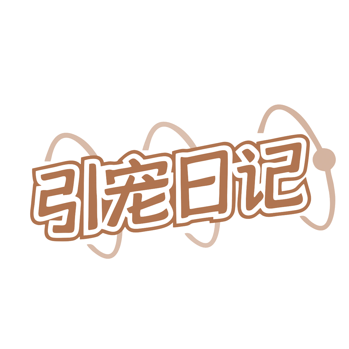 引宠日记 第5类医药 注册号81123303商标图样