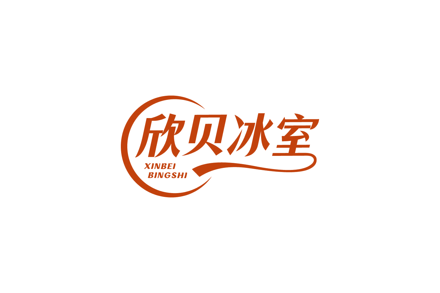 欣贝冰室 第43类餐饮住宿 注册号81123529商标图样