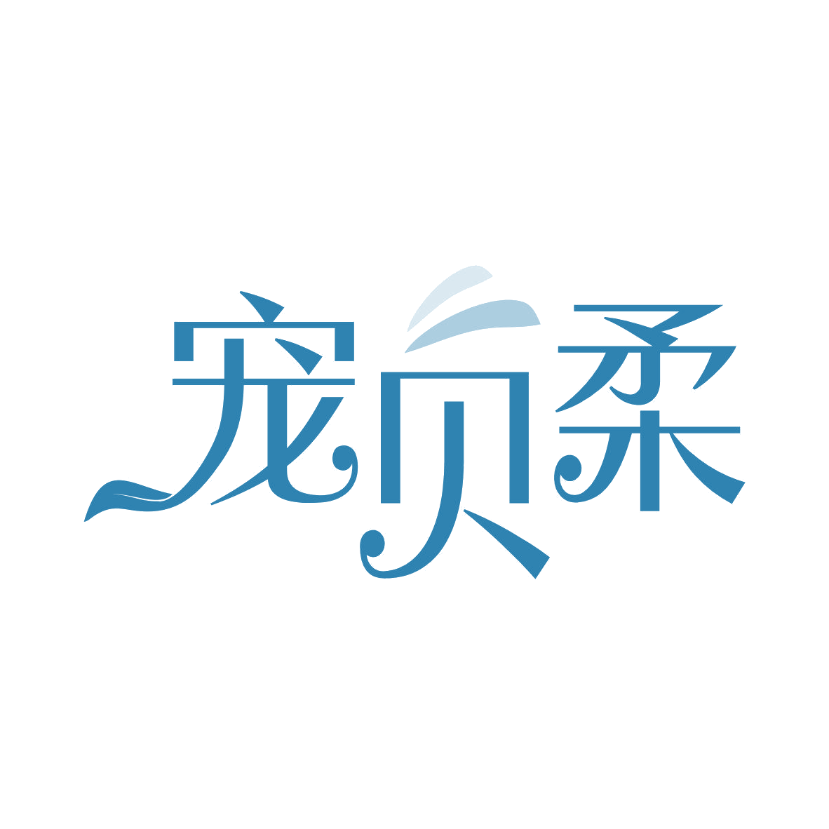 宠贝柔 第44类医疗园艺 注册号81123566商标图样