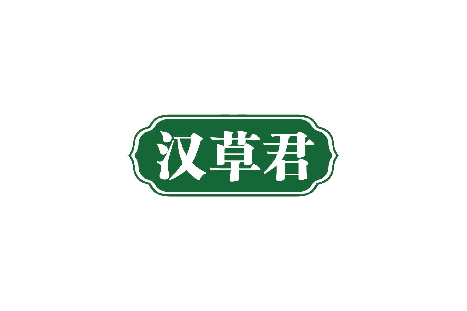 汉草君 第32类啤酒饮料 注册号81123567商标图样