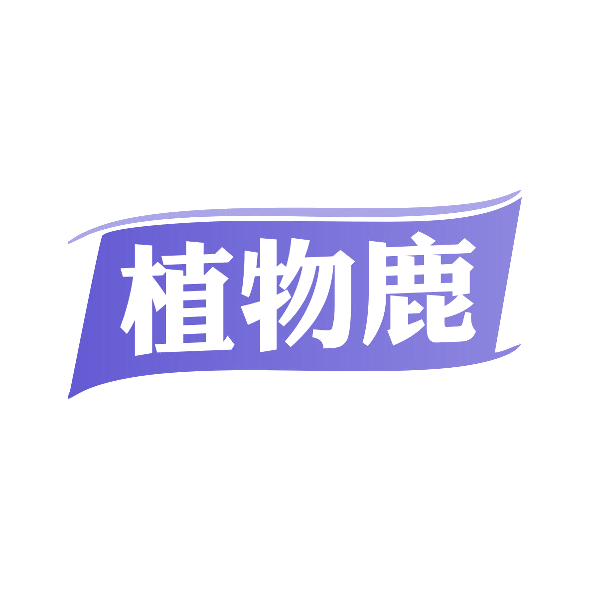 植物鹿 第32类啤酒饮料 注册号81123676商标图样