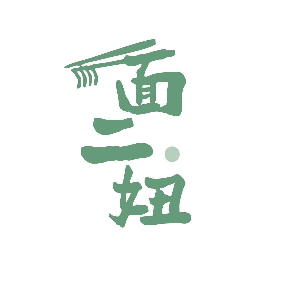面二妞 第30类小食配料 注册号81123697商标图样