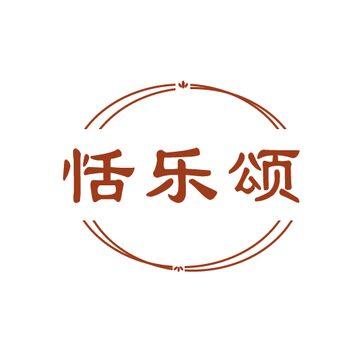 恬乐颂 第25类服装鞋帽 注册号81123914商标图样