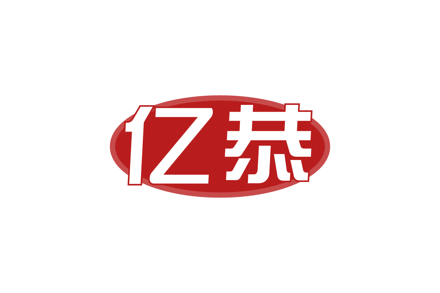亿恭 第30类小食配料 注册号81124226商标图样