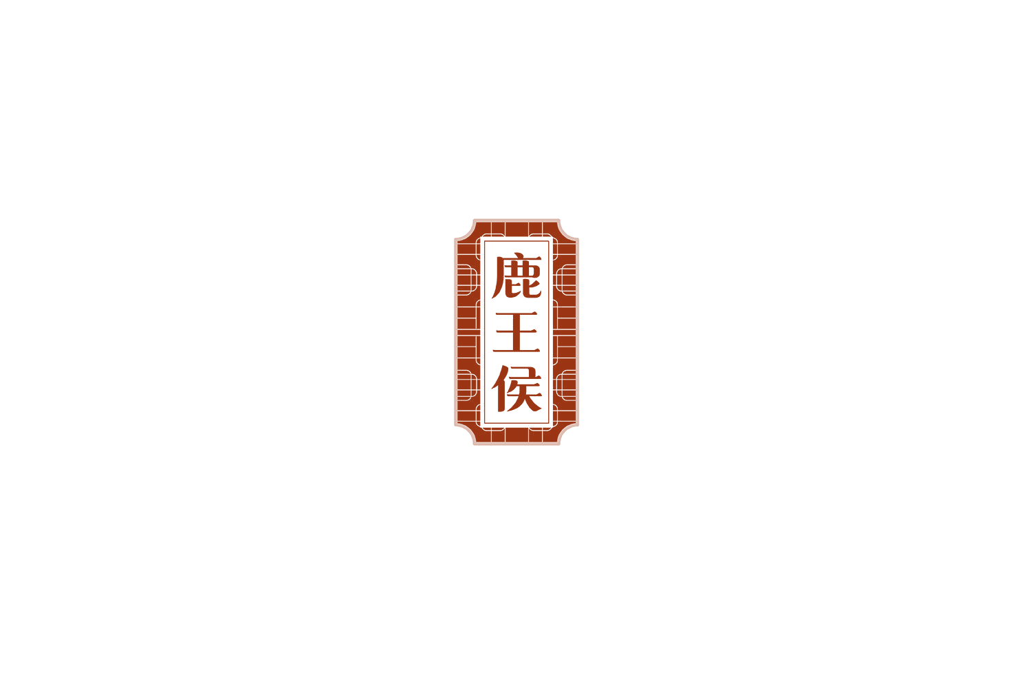 鹿王侯 第30类小食配料 注册号81124248商标图样
