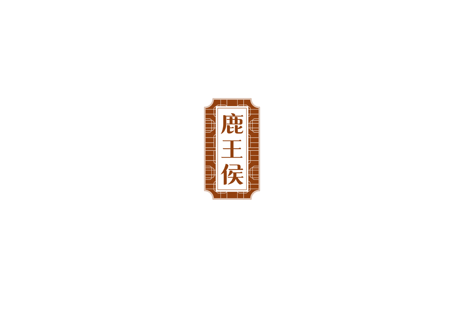 鹿王侯 第35类广告销售 注册号81124255商标图样