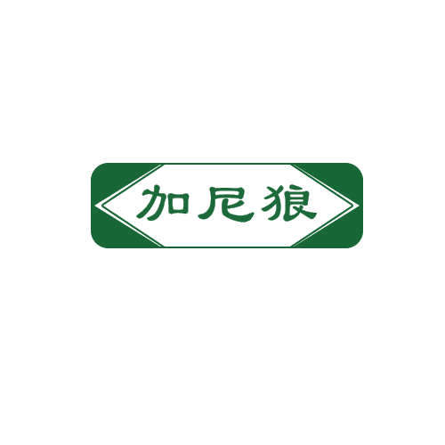 加尼狼 第25类服装鞋帽 注册号81125133商标图样