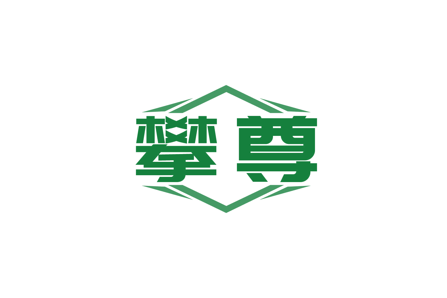 攀尊 第30类小食配料 注册号81125179商标图样