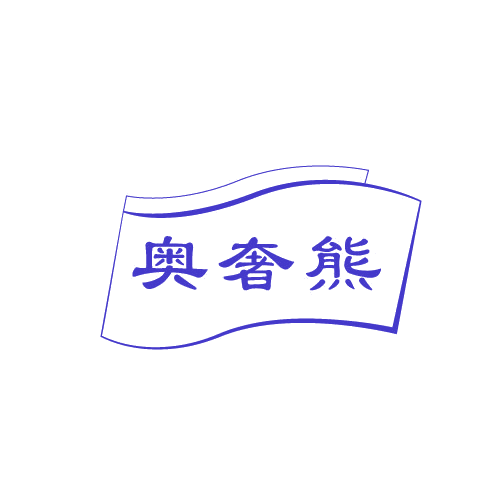 奥奢熊 第25类服装鞋帽 注册号81125370商标图样